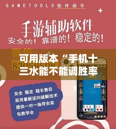 可用版本“手机十三水能不能调胜率	”(透视挂)辅助透视教程