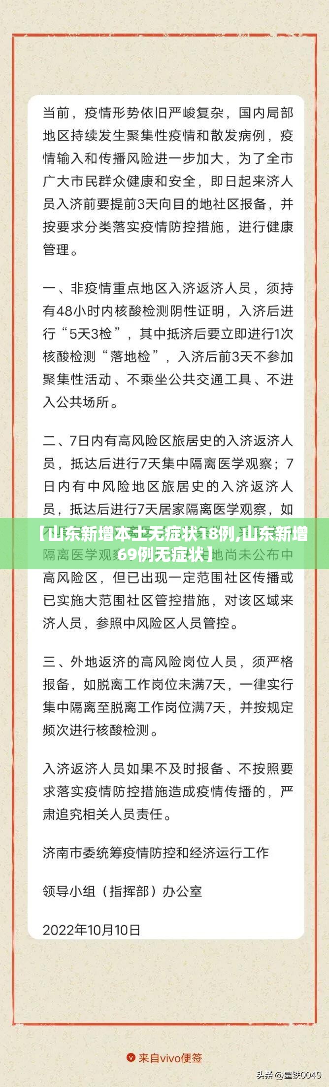 【山东新增本土无症状18例,山东新增69例无症状】 【山东新增本土无症状18例,山东新增69例无症状】