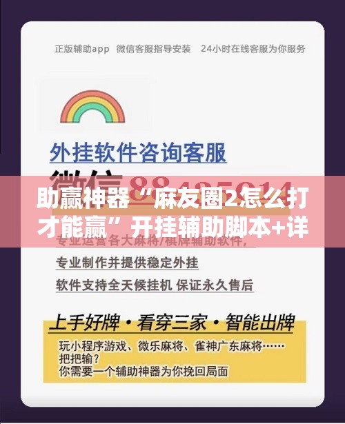 助赢神器“麻友圈2怎么打才能赢”开挂辅助脚本+详细开挂安装教程
