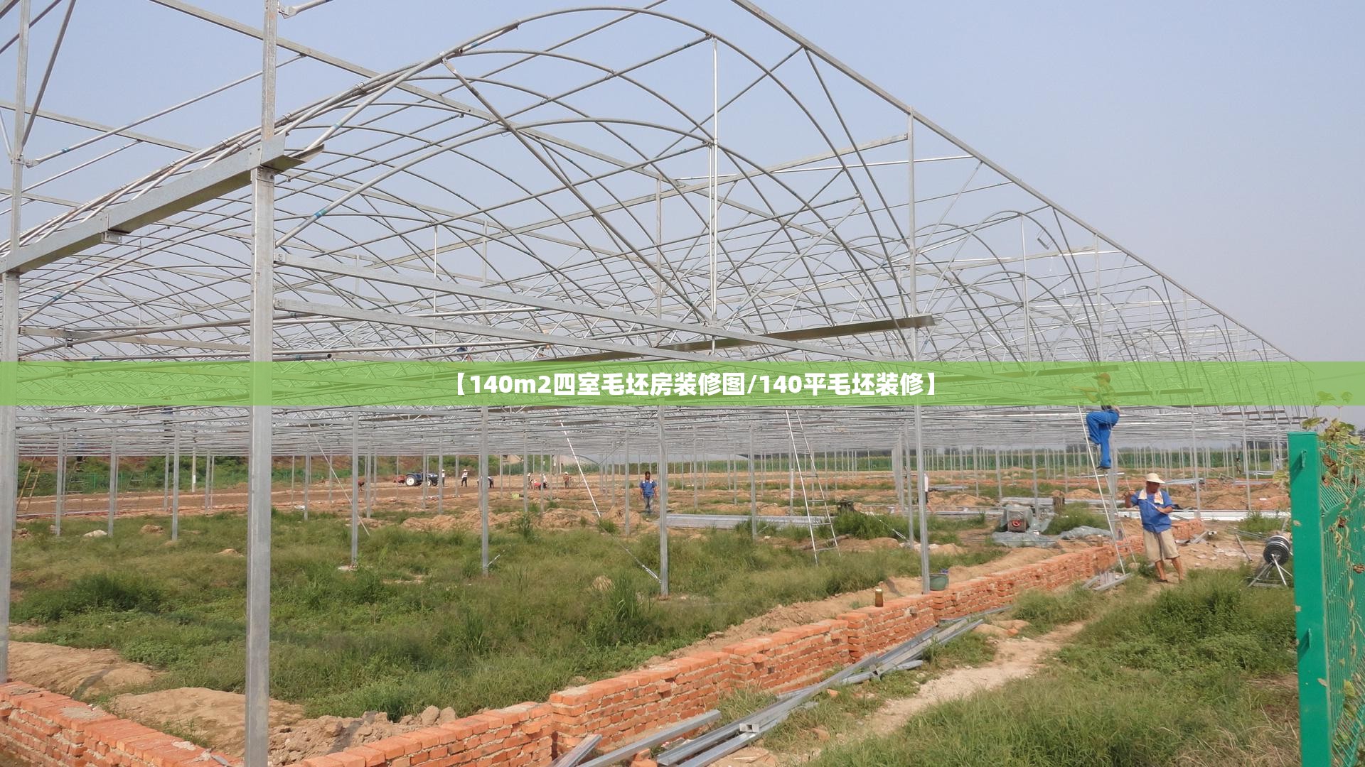 【140m2四室毛坯房装修图/140平毛坯装修】 【140m2四室毛坯房装修图/140平毛坯装修】