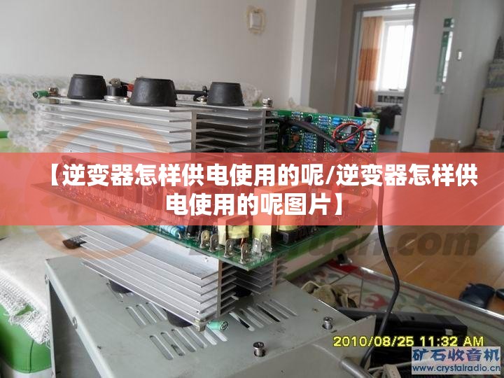 【逆变器怎样供电使用的呢/逆变器怎样供电使用的呢图片】