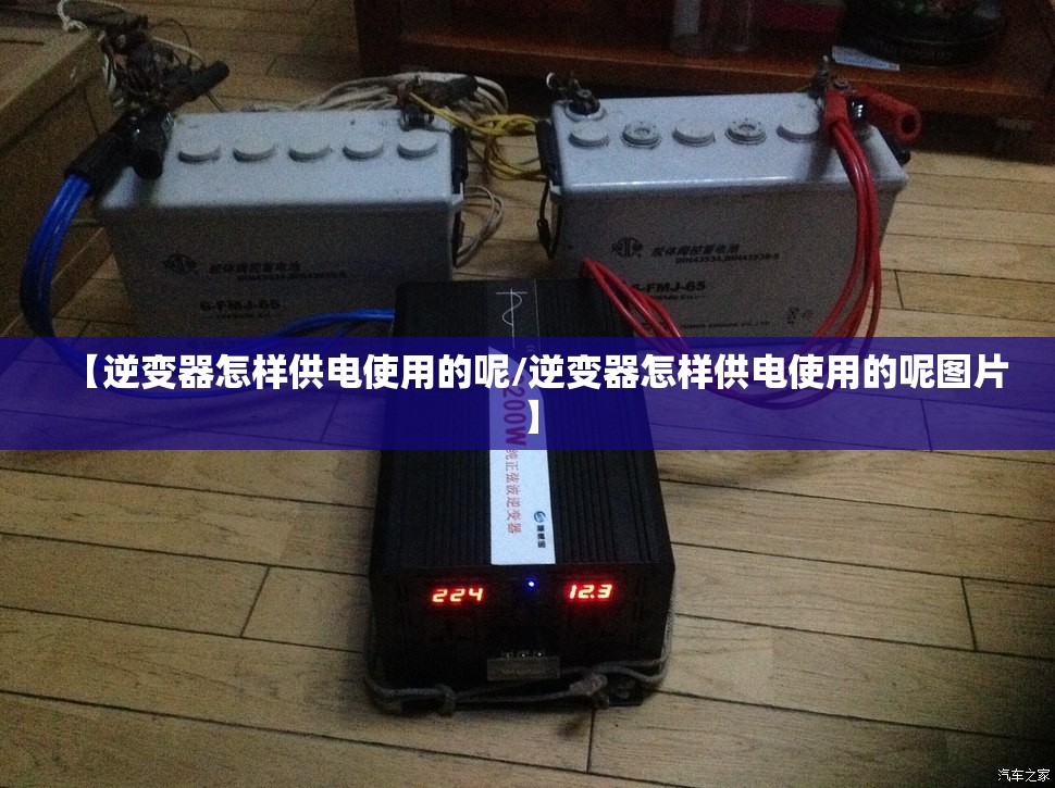 【逆变器怎样供电使用的呢/逆变器怎样供电使用的呢图片】
