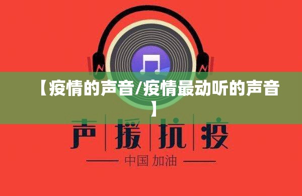 【疫情的声音/疫情最动听的声音】 【疫情的声音/疫情最动听的声音】