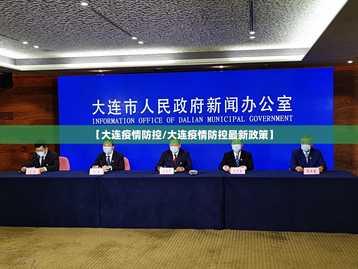 【大连疫情防控/大连疫情防控最新政策】