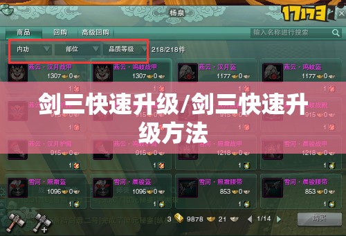 剑三快速升级/剑三快速升级方法