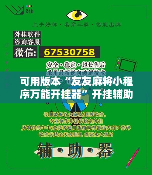 可用版本“友友麻将小程序万能开挂器	”开挂辅助脚本+详细开挂安装教程