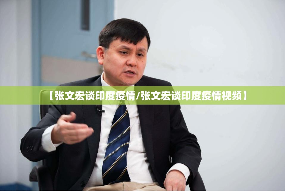 【张文宏谈印度疫情/张文宏谈印度疫情视频】 【张文宏谈印度疫情/张文宏谈印度疫情视频】