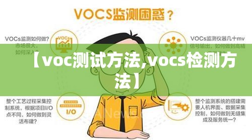 【voc测试方法,vocs检测方法】