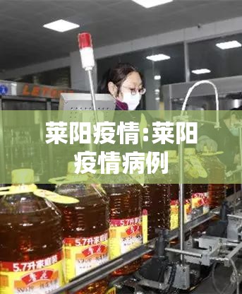 莱阳疫情:莱阳疫情病例 莱阳疫情:莱阳疫情病例