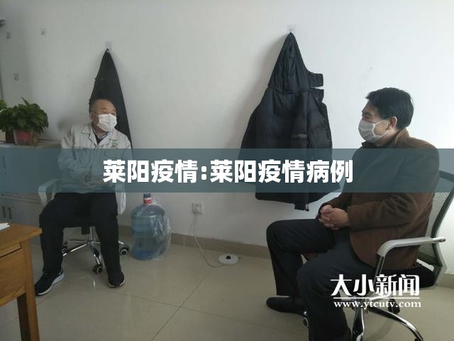 莱阳疫情:莱阳疫情病例 莱阳疫情:莱阳疫情病例
