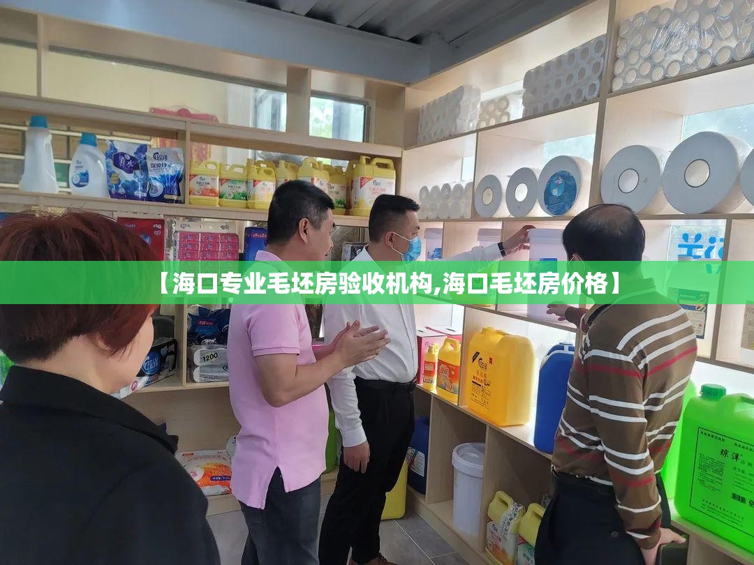 【海口专业毛坯房验收机构,海口毛坯房价格】