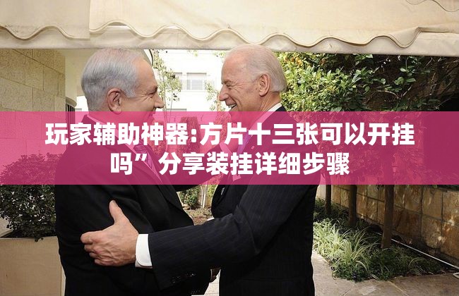 玩家辅助神器:方片十三张可以开挂吗”分享装挂详细步骤