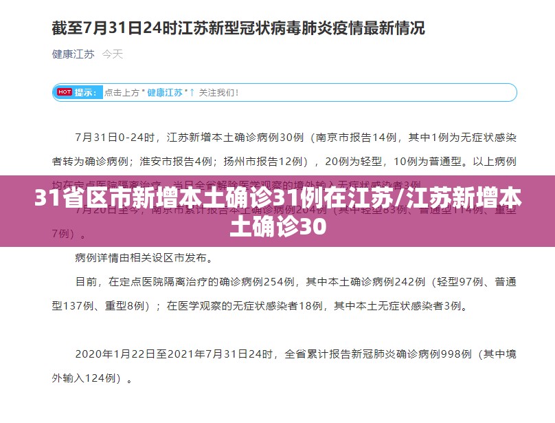 31省区市新增本土确诊31例在江苏/江苏新增本土确诊30 31省区市新增本土确诊31例在江苏/江苏新增本土确诊30