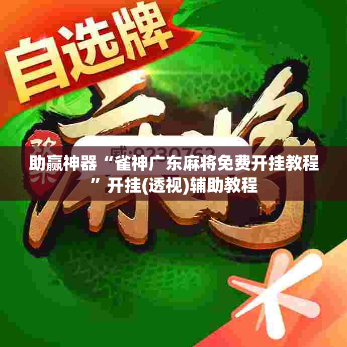 助赢神器“雀神广东麻将免费开挂教程”开挂(透视)辅助教程