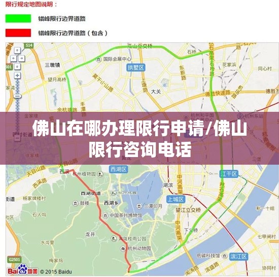 佛山在哪办理限行申请/佛山限行咨询电话 佛山在哪办理限行申请/佛山限行咨询电话