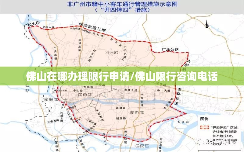 佛山在哪办理限行申请/佛山限行咨询电话 佛山在哪办理限行申请/佛山限行咨询电话