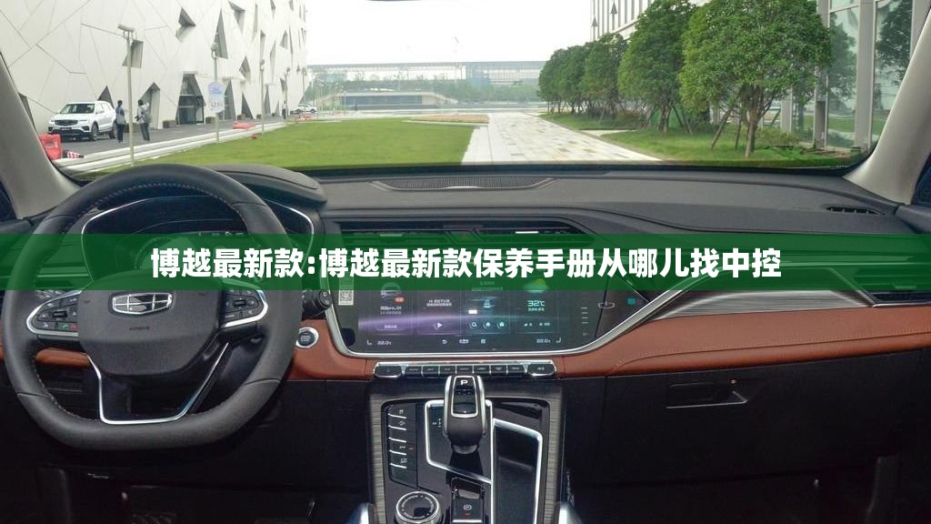 博越最新款:博越最新款保养手册从哪儿找中控
