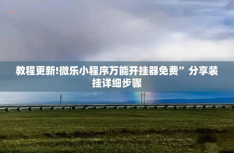 教程更新!微乐小程序万能开挂器免费”分享装挂详细步骤