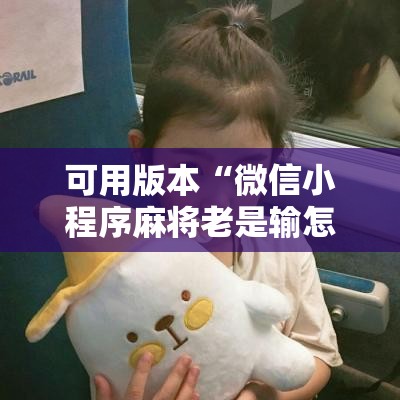 可用版本“微信小程序麻将老是输怎么回事”分享装挂详细步骤
