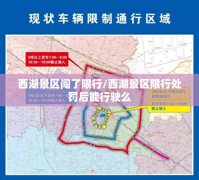 西湖景区闯了限行/西湖景区限行处罚后能行驶么