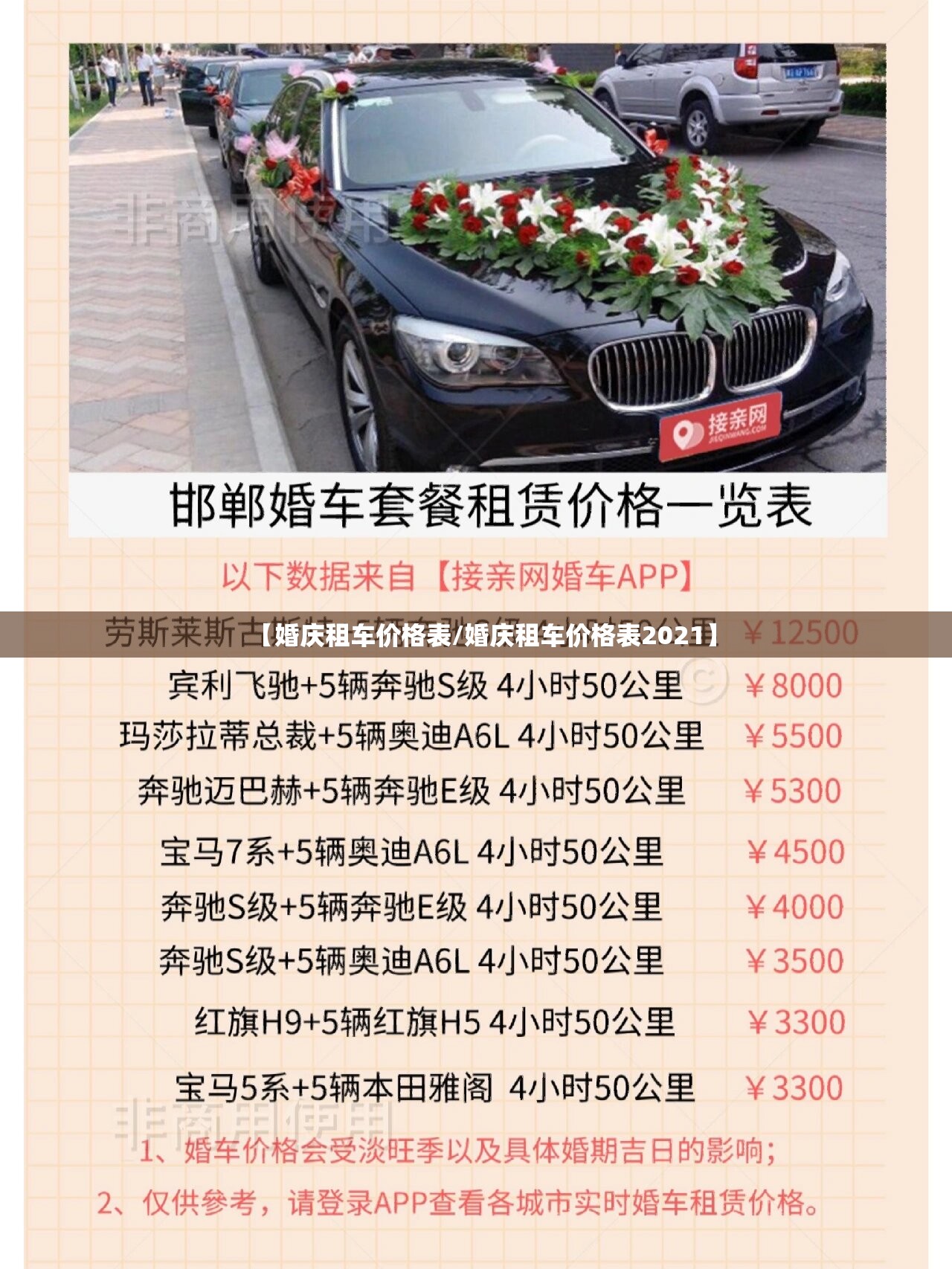 【婚庆租车价格表/婚庆租车价格表2021】 【婚庆租车价格表/婚庆租车价格表2021】