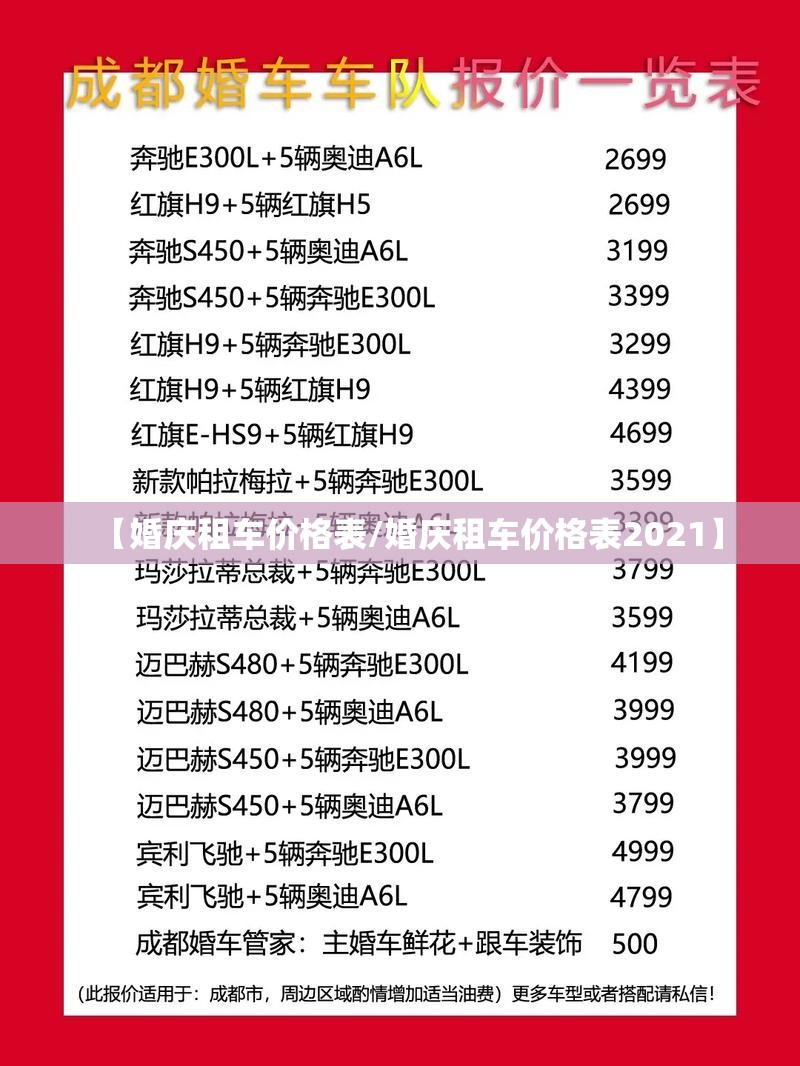 【婚庆租车价格表/婚庆租车价格表2021】 【婚庆租车价格表/婚庆租车价格表2021】