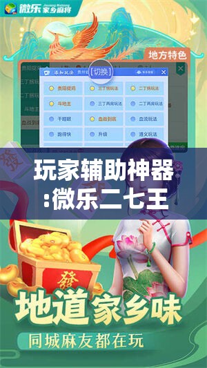 玩家辅助神器:微乐二七王怎么才能赢!辅助神器插件下载 玩家辅助神器:微乐二七王怎么才能赢!辅助神器插件下载