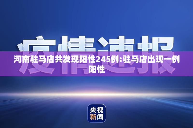 河南驻马店共发现阳性245例:驻马店出现一例阳性 河南驻马店共发现阳性245例:驻马店出现一例阳性