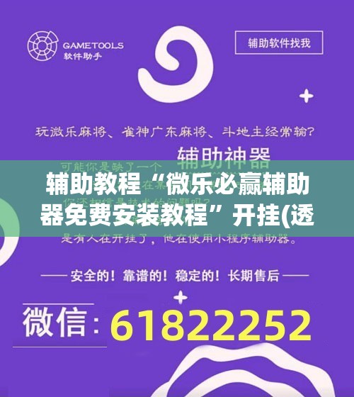 辅助教程“微乐必赢辅助器免费安装教程	”开挂(透视)辅助神器