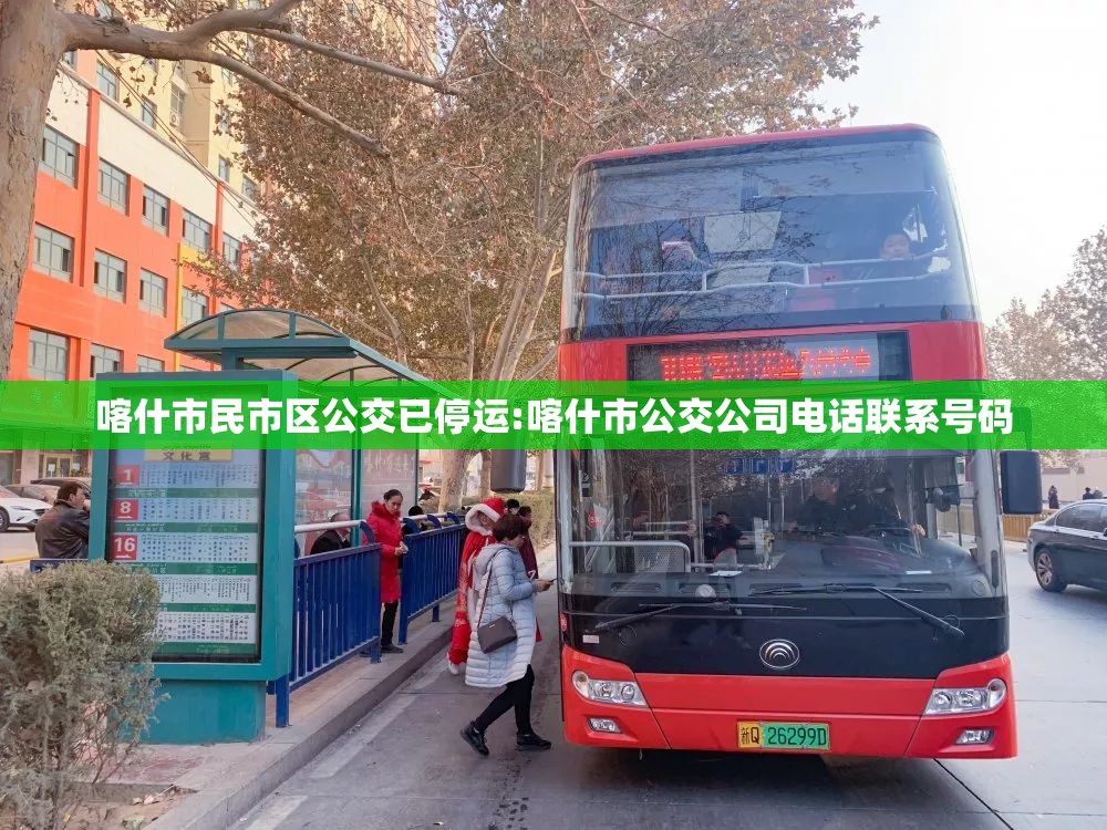 喀什市民市区公交已停运:喀什市公交公司电话联系号码 喀什市民市区公交已停运:喀什市公交公司电话联系号码