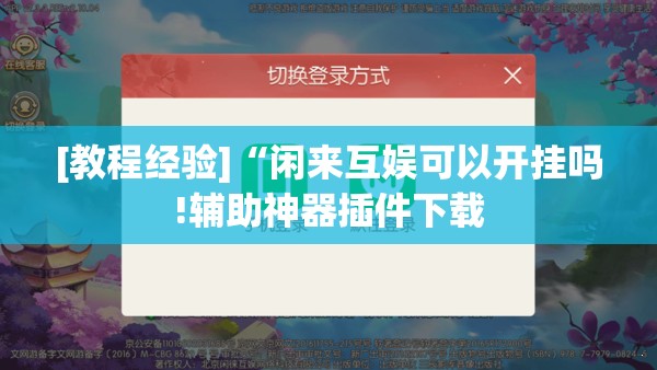 [教程经验]“闲来互娱可以开挂吗!辅助神器插件下载