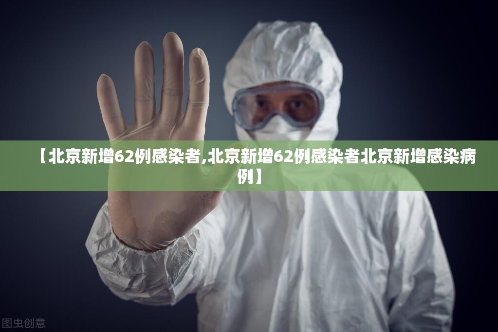 【北京新增62例感染者,北京新增62例感染者北京新增感染病例】