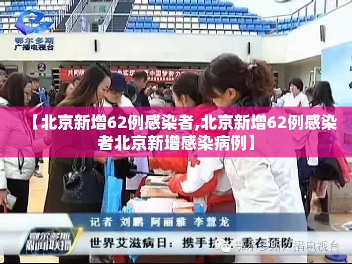 【北京新增62例感染者,北京新增62例感染者北京新增感染病例】