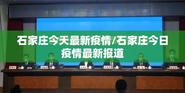 石家庄今天最新疫情/石家庄今日疫情最新报道 石家庄今天最新疫情/石家庄今日疫情最新报道
