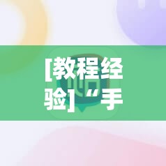 [教程经验]“手机麻将安装什么软件可以赢”(透视挂)辅助透视教程