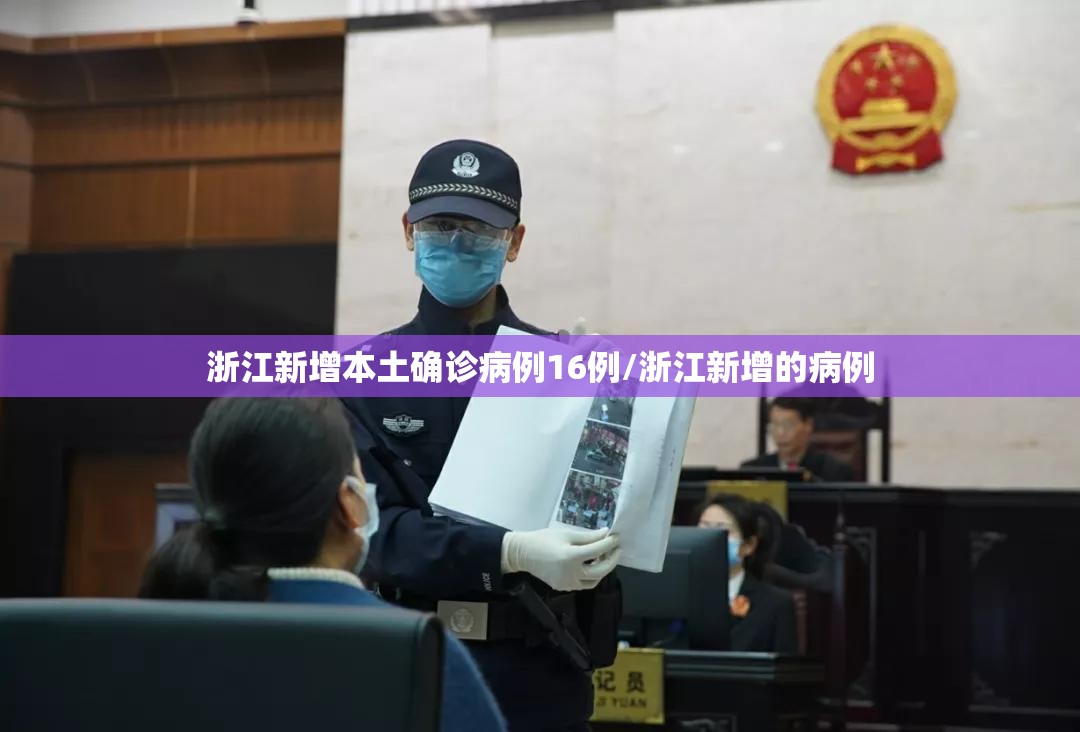 浙江新增本土确诊病例16例/浙江新增的病例 浙江新增本土确诊病例16例/浙江新增的病例