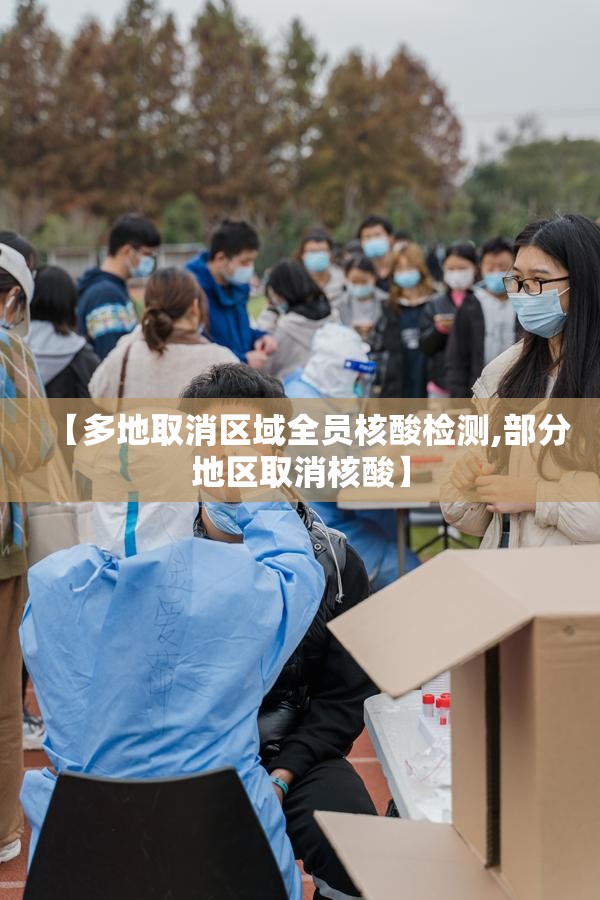【多地取消区域全员核酸检测,部分地区取消核酸】 【多地取消区域全员核酸检测,部分地区取消核酸】