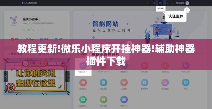 教程更新!微乐小程序开挂神器!辅助神器插件下载