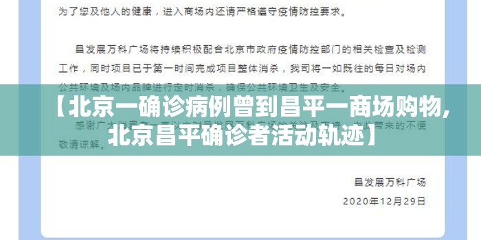 【北京一确诊病例曾到昌平一商场购物,北京昌平确诊者活动轨迹】 【北京一确诊病例曾到昌平一商场购物,北京昌平确诊者活动轨迹】