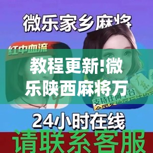 教程更新!微乐陕西麻将万能开挂器免费	”开挂(透视)辅助神器