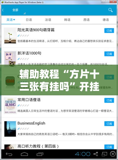 辅助教程“方片十三张有挂吗”开挂辅助脚本+详细开挂安装教程
