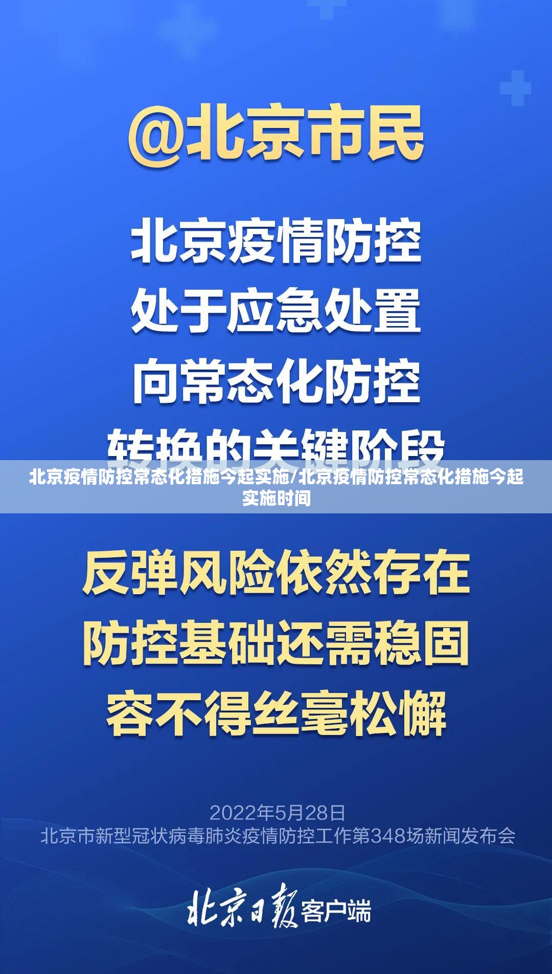 北京疫情防控常态化措施今起实施/北京疫情防控常态化措施今起实施时间 北京疫情防控常态化措施今起实施/北京疫情防控常态化措施今起实施时间