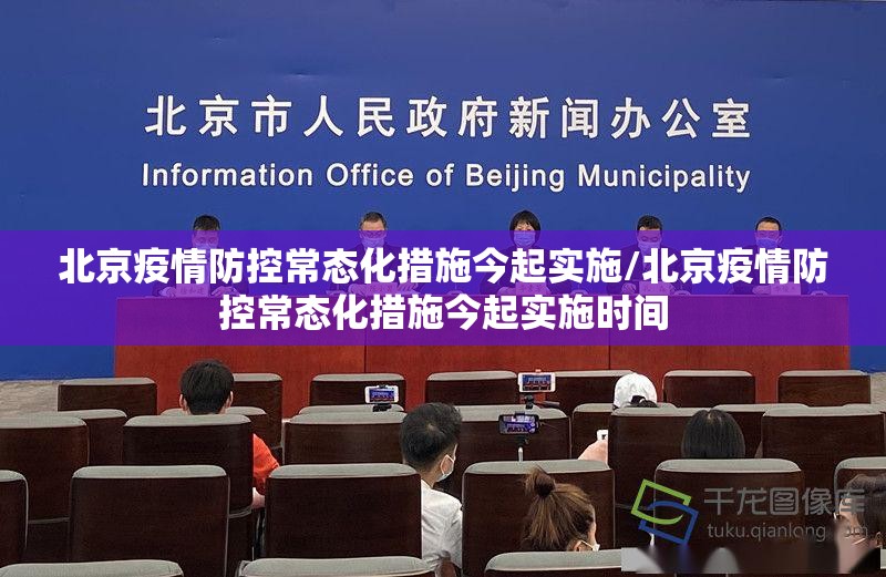 北京疫情防控常态化措施今起实施/北京疫情防控常态化措施今起实施时间 北京疫情防控常态化措施今起实施/北京疫情防控常态化措施今起实施时间