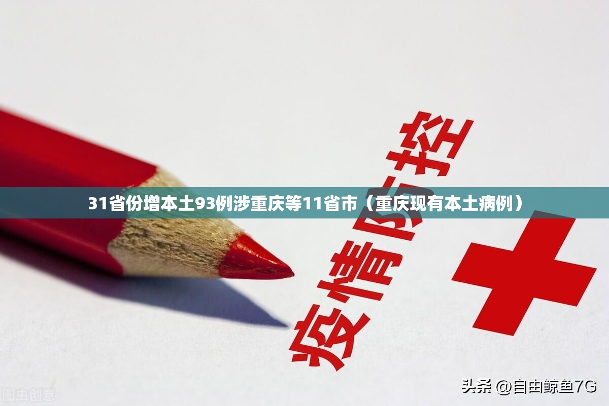 31省份增本土93例涉重庆等11省市(重庆现有本土病例) 31省份增本土93例涉重庆等11省市(重庆现有本土病例)