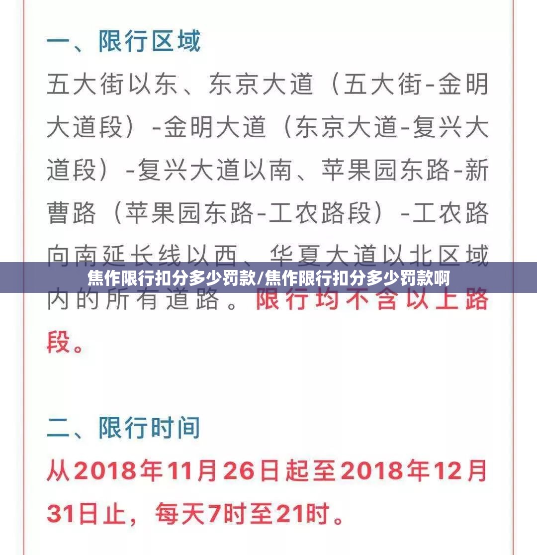 焦作限行扣分多少罚款/焦作限行扣分多少罚款啊 焦作限行扣分多少罚款/焦作限行扣分多少罚款啊
