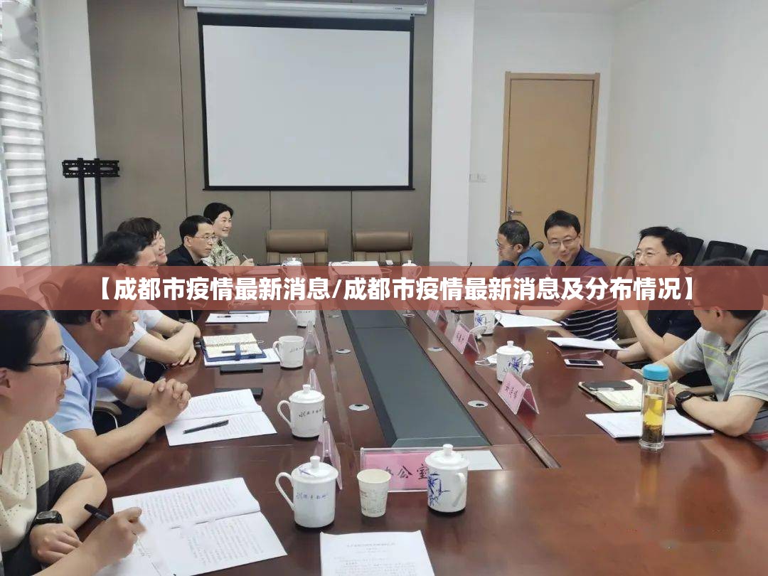 【成都市疫情最新消息/成都市疫情最新消息及分布情况】 【成都市疫情最新消息/成都市疫情最新消息及分布情况】