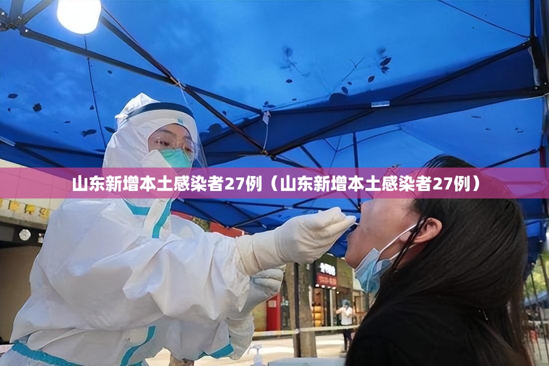 山东新增本土感染者27例（山东新增本土感染者27例）