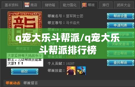 q宠大乐斗帮派/q宠大乐斗帮派排行榜 q宠大乐斗帮派/q宠大乐斗帮派排行榜