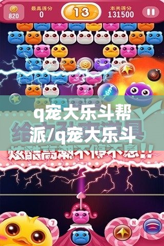 q宠大乐斗帮派/q宠大乐斗帮派排行榜 q宠大乐斗帮派/q宠大乐斗帮派排行榜