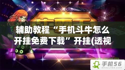 辅助教程“手机斗牛怎么开挂免费下载”开挂(透视)辅助教程